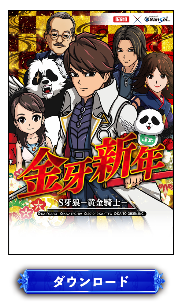 S牙狼年賀状2