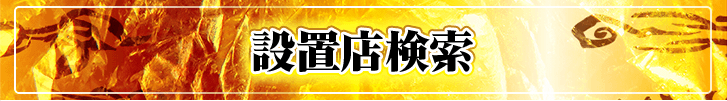 設置店検索