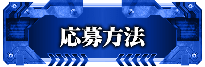 応募方法
