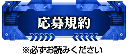 応募規約