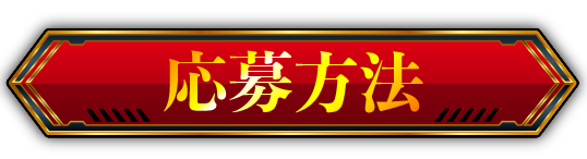 応募方法