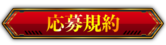 応募規約