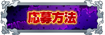 応募方法