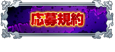 応募規約