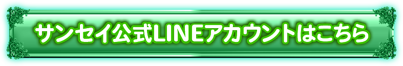 サンセイ公式LINEアカウントはこちら