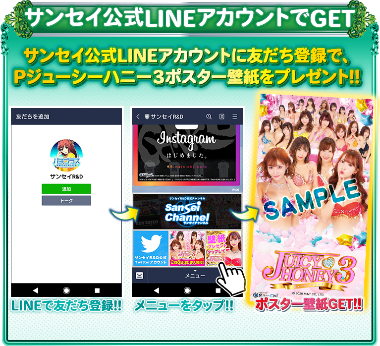 サンセイ公式LINEアカウントでGET