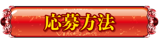 応募方法