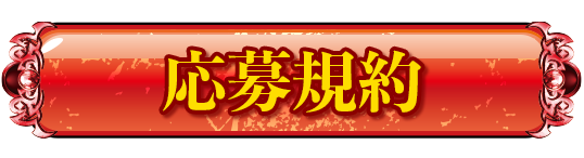 応募規約