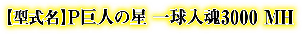 P巨人の星 一球入魂3000