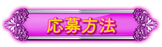 応募方法