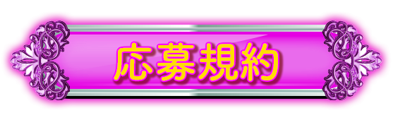 応募規約