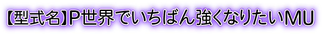 P世界でいちばん強くなりたい！