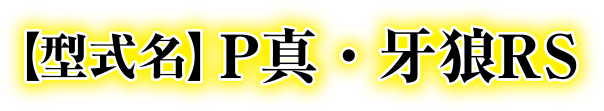 P真・牙狼