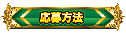 応募方法