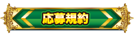 応募規約