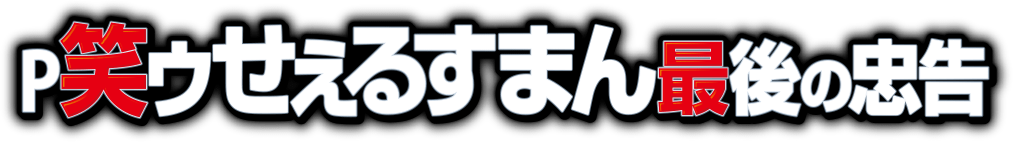 P笑ゥせぇるすまん 最後の忠告