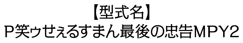 P笑ゥせぇるすまん 最後の忠告