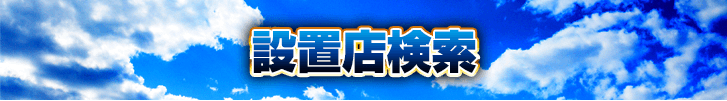 設置店検索