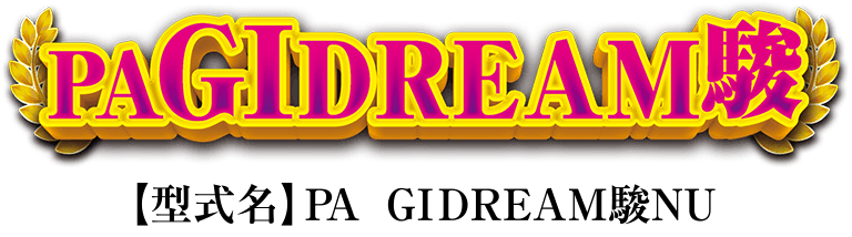PA GⅠDREAM駿