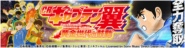 CRキャプテン翼黄金世代の鼓動