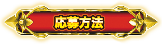 応募方法