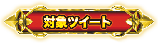 対象ツイート