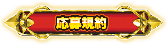 応募規約