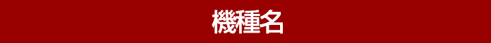 機種名