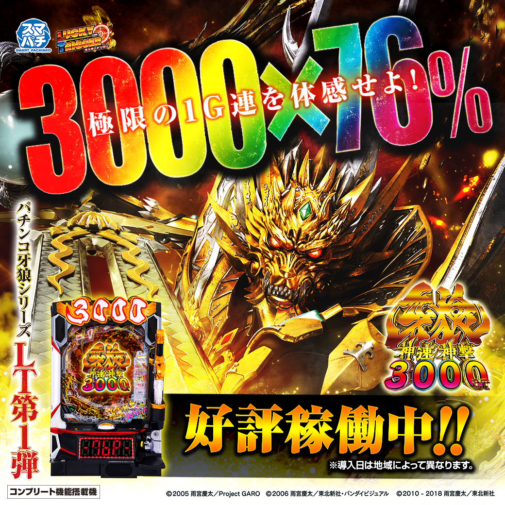 e牙狼神速神撃3000LT