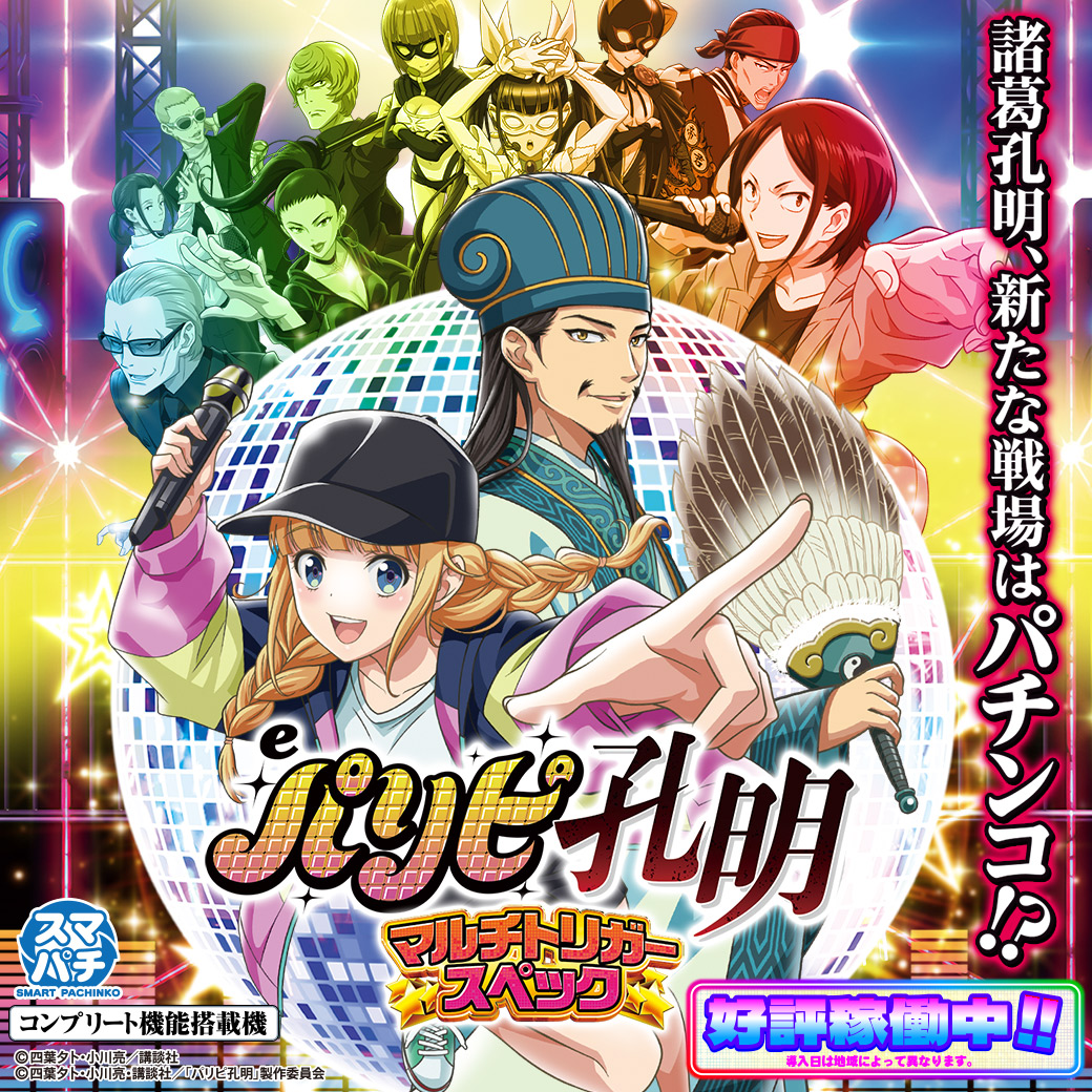 eパリピ孔明