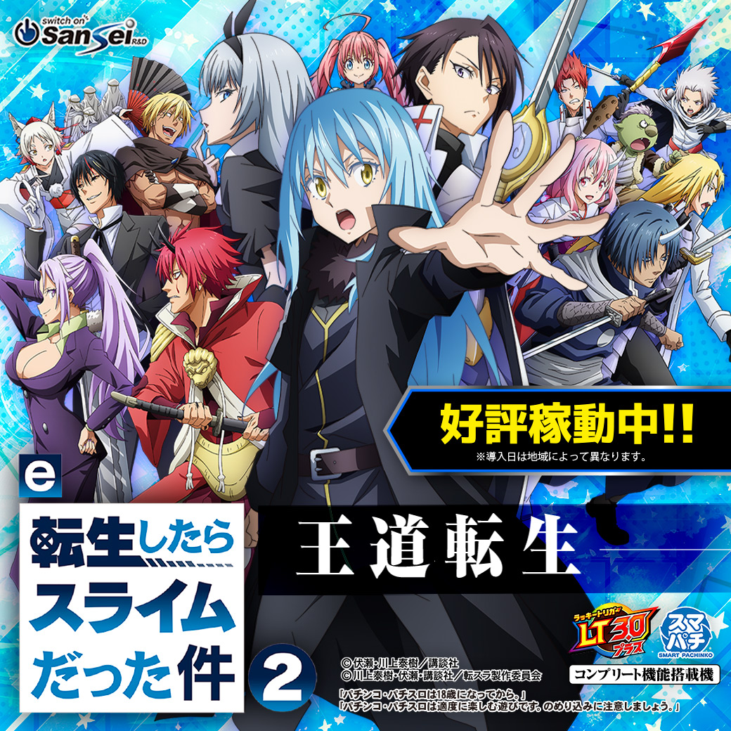 e転生したらスライムだった件2