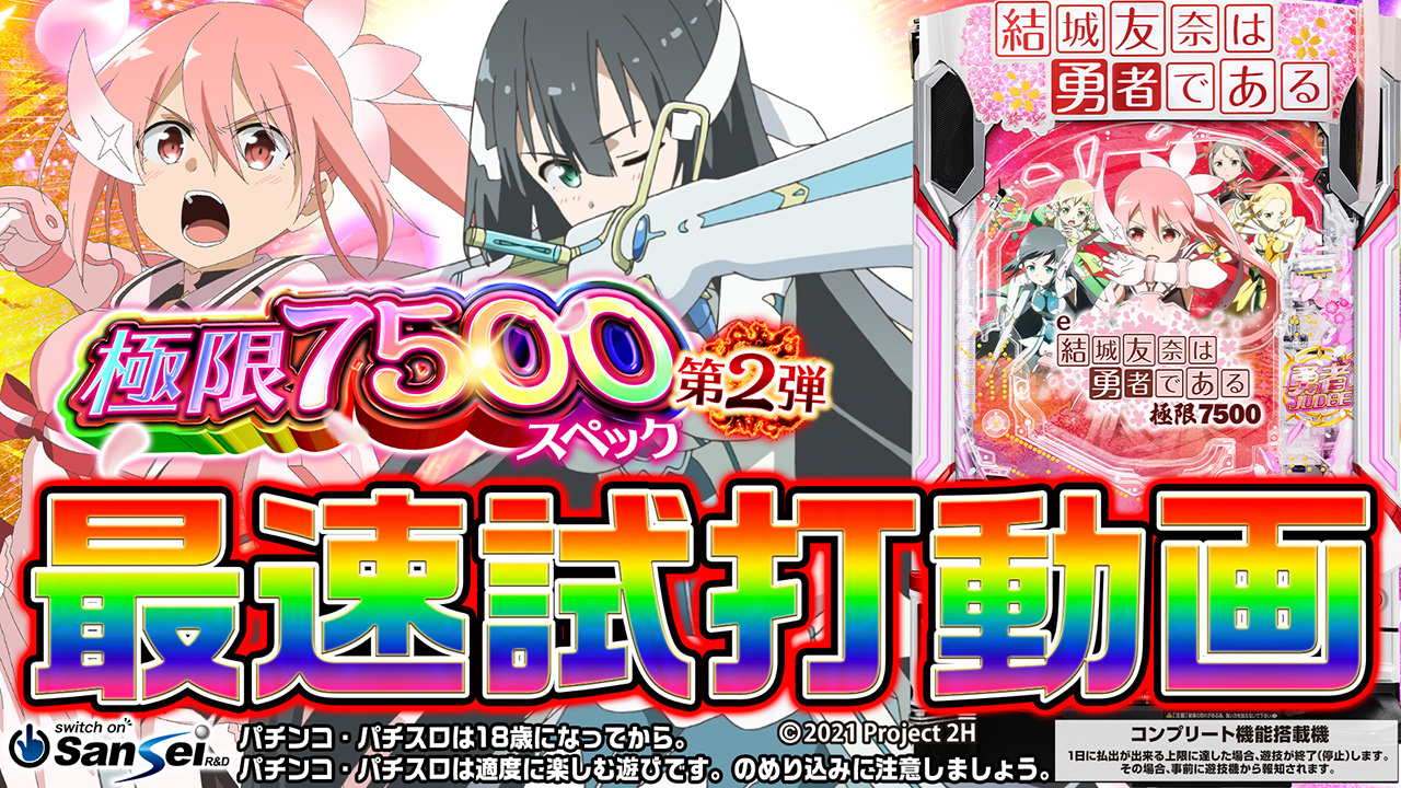 サンセイ R＆D｜e結城友奈は勇者である～極限7500～