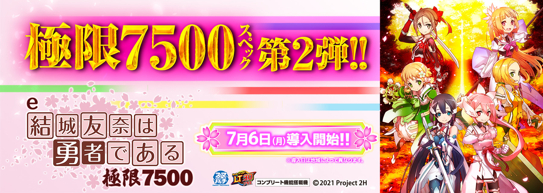 e結城友奈は勇者である～極限7500～