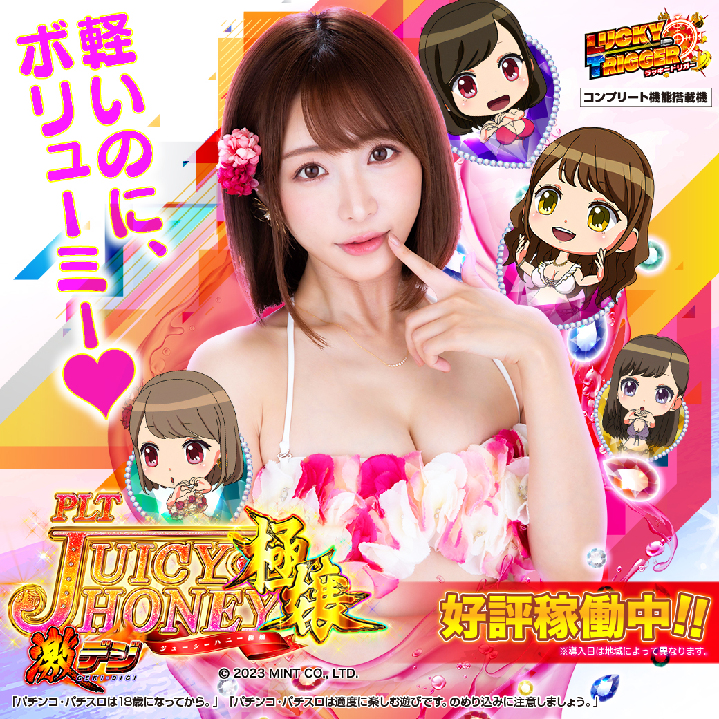 PLT激デジ ジューシーハニー極嬢