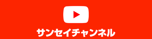 サンセイチャンネル