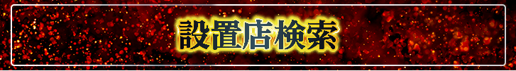 設置店検索