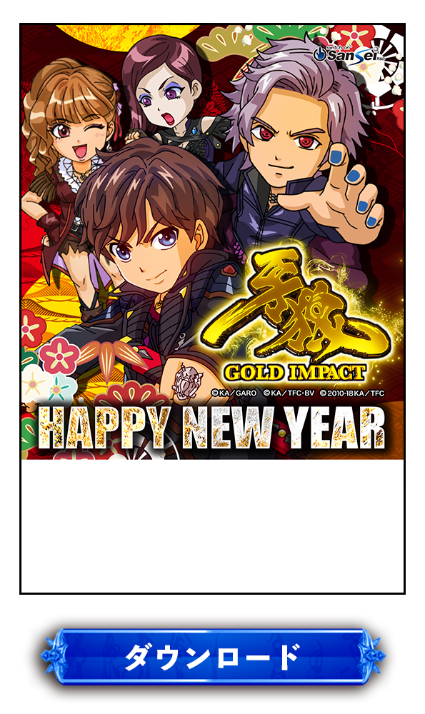 P牙狼GOLD IMPACT年賀状2コメントスペースあり
