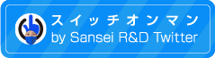 スイッチオンマンTwitter