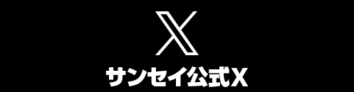 サンセイ公式X