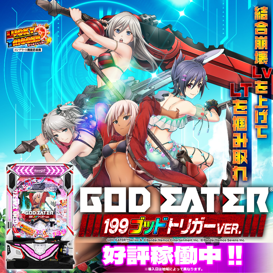 Pゴッドイーター199ゴッドトリガーVER.