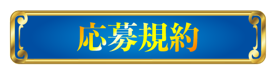 応募規約