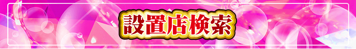設置店検索