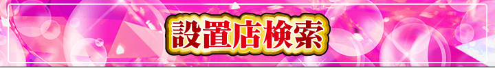 設置店検索