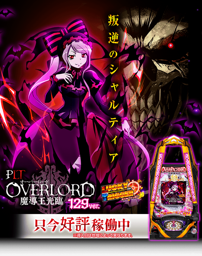 サンセイ R＆D｜PLT OVERLORD魔導王光臨129ver.